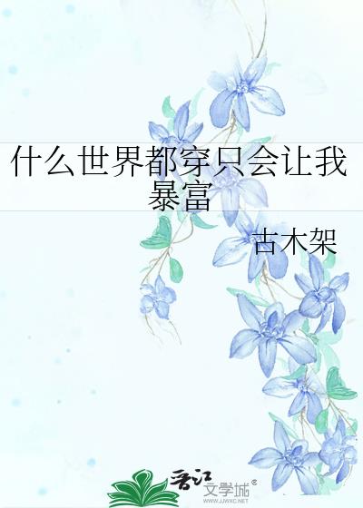 什么世界都穿只会让我暴富