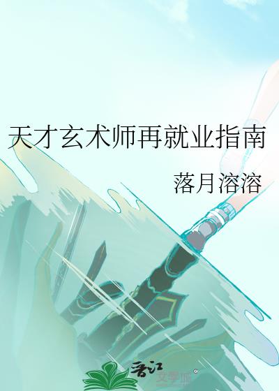 天才玄术师再就业指南