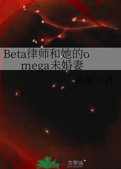 Beta律师和她的omega未婚妻