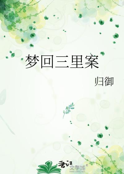 梦回三里案