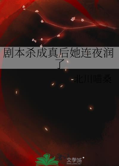 剧本杀成真后她连夜润了