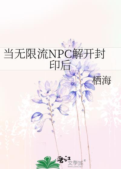 当无限流NPC解开封印后