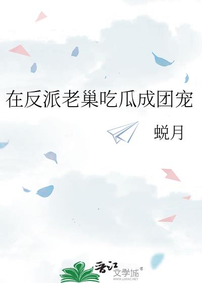 在反派窝里吃瓜成团宠