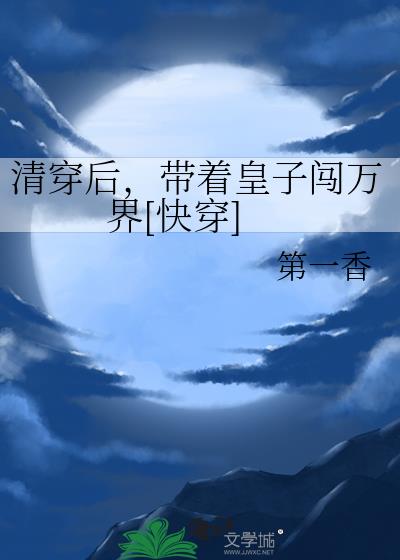 清穿后，带着皇子闯万界[快穿]