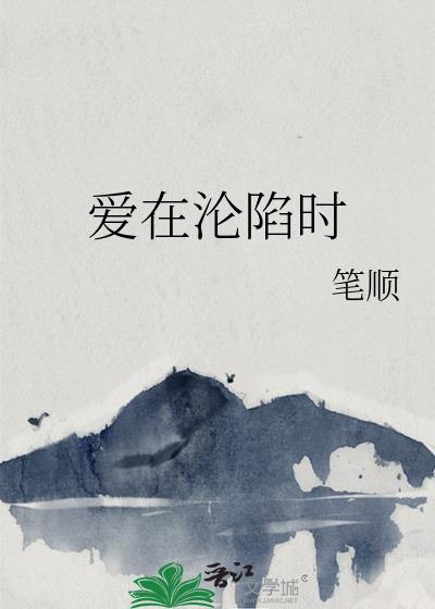 爱在沦陷时