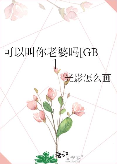 可以叫你老婆吗[GB]