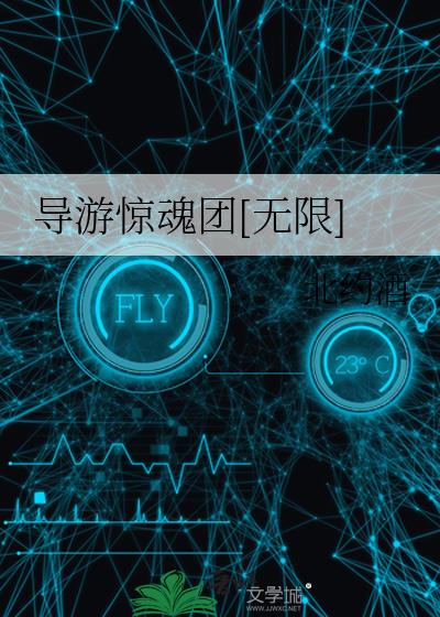 导游惊魂团[无限]