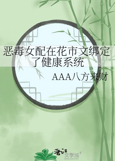 恶毒女配在花市文绑定了健康系统