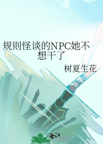 规则怪谈的NPC她不想干了