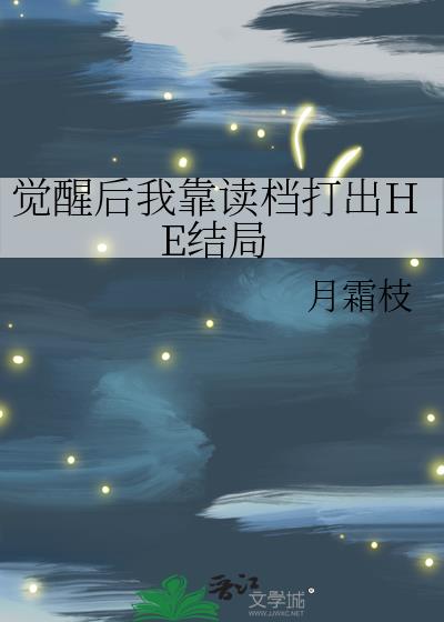 觉醒后我靠读档打出HE结局