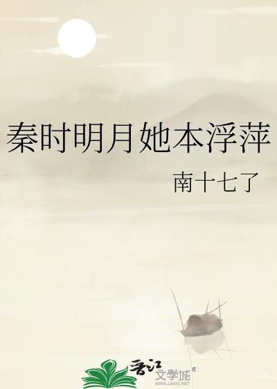 秦时明月她本浮萍