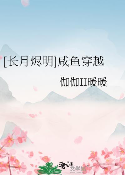 [长月烬明]咸鱼穿越