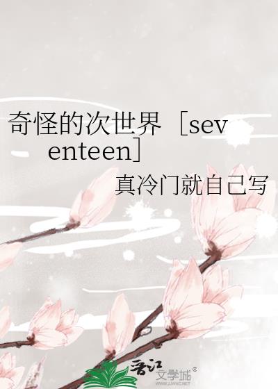 奇怪的次世界［seventeen］