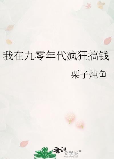 我在九零年代疯狂搞钱