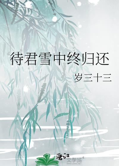 待君雪中终归还