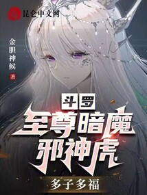 斗罗：至尊暗魔邪神虎,多子多福