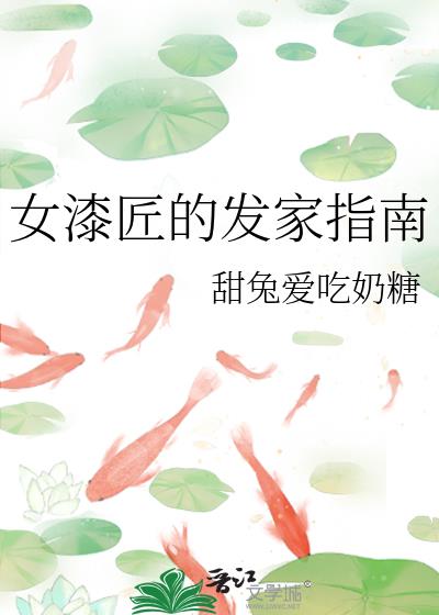 女漆匠的发家指南