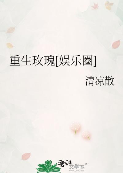 重生玫瑰[娱乐圈]