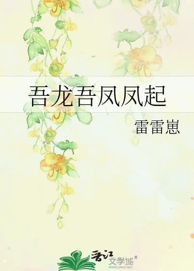 吾龙吾凤凤起