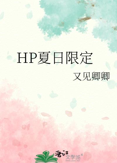 HP夏日限定