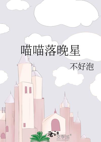 喵喵落晚星