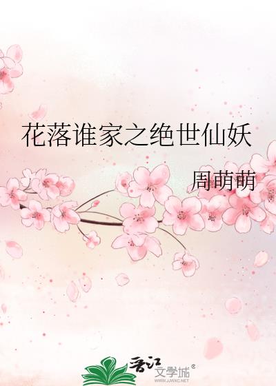 花落谁家之绝世仙妖