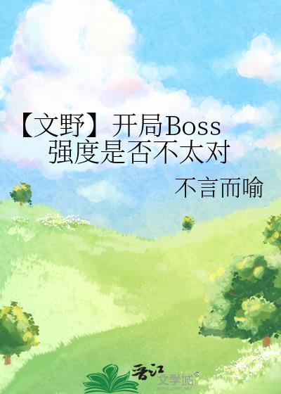 【文野】开局Boss强度是否不太对