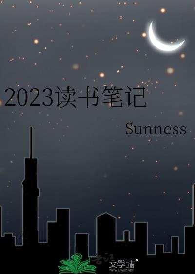 2023读书笔记