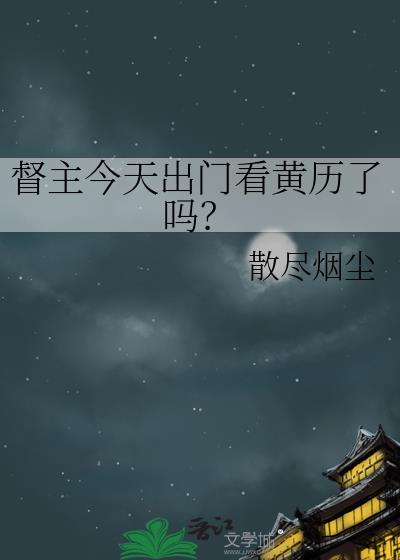 督主今天出门看黄历了吗？