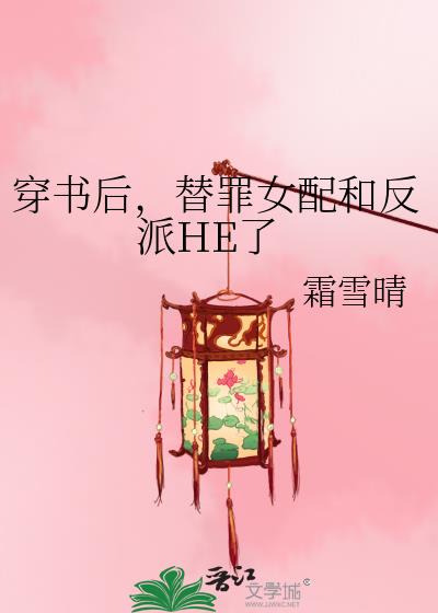 穿书后，替罪女配和反派HE了