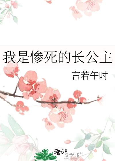 我是惨死的长公主