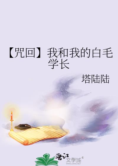 [咒回]我和我的白毛学长