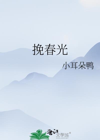 挽春光