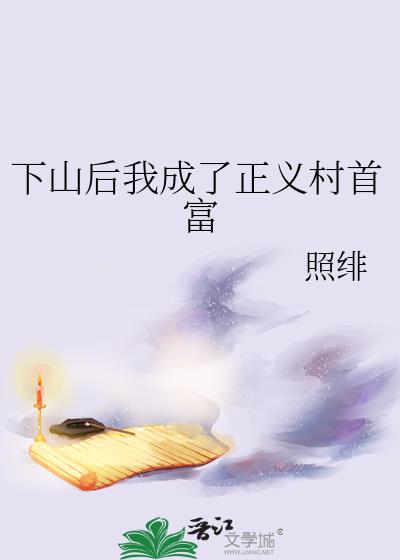 下山后我成了正义村首富