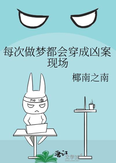 每次做梦都会穿成凶案现场