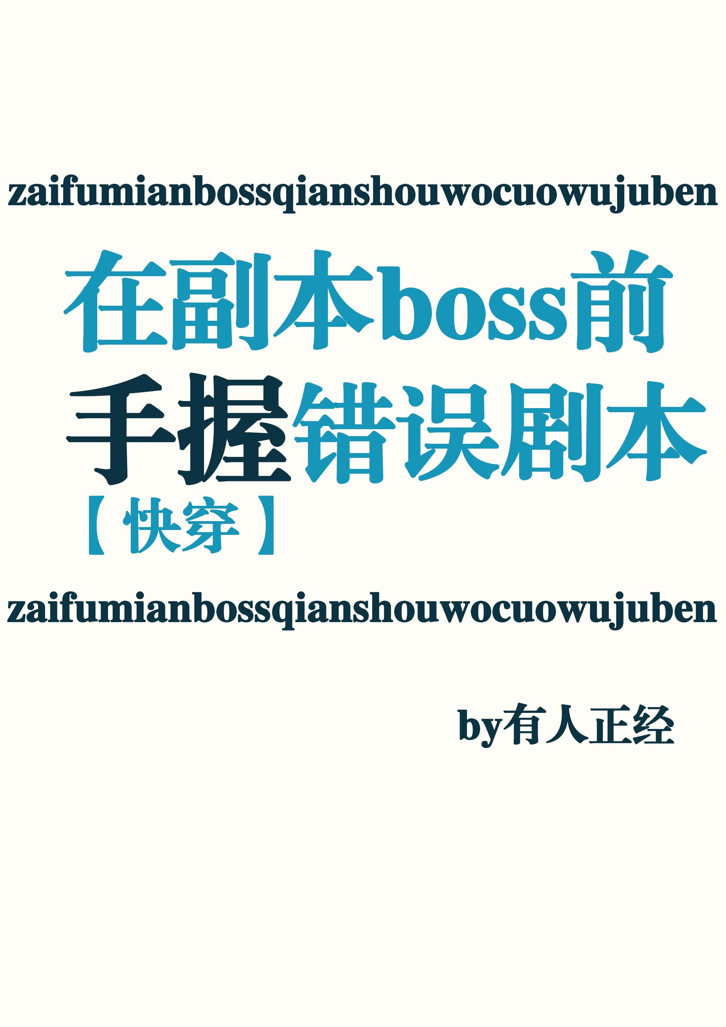 在副本boss前手握错误剧本【快穿】