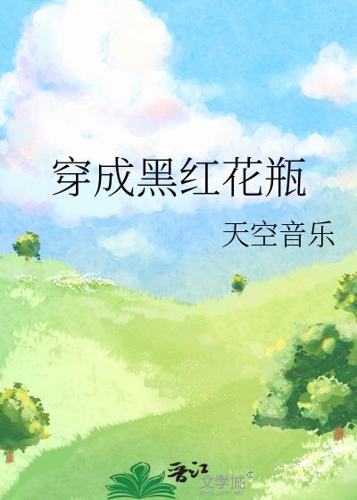 穿成黑红花瓶