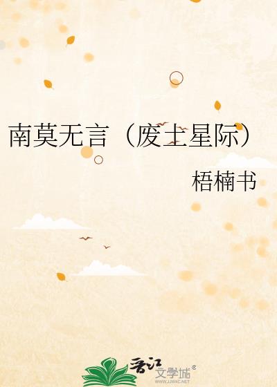 南莫无言（废土星际）