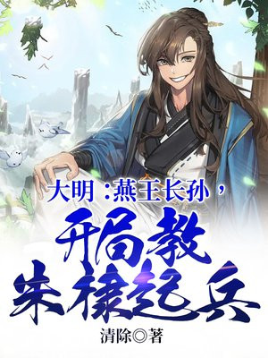 大明：燕王长孙,开局教朱棣起兵