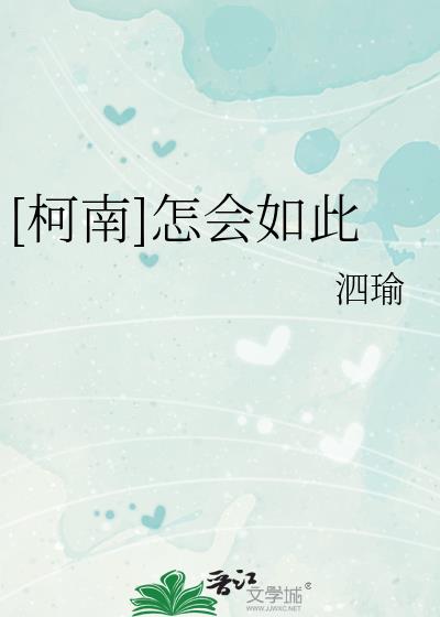 [柯南]怎会如此