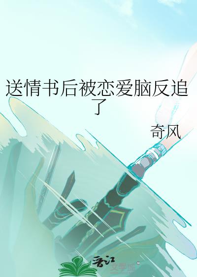 送情书后被恋爱脑反追了