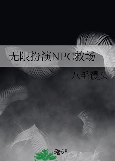 无限扮演NPC救场