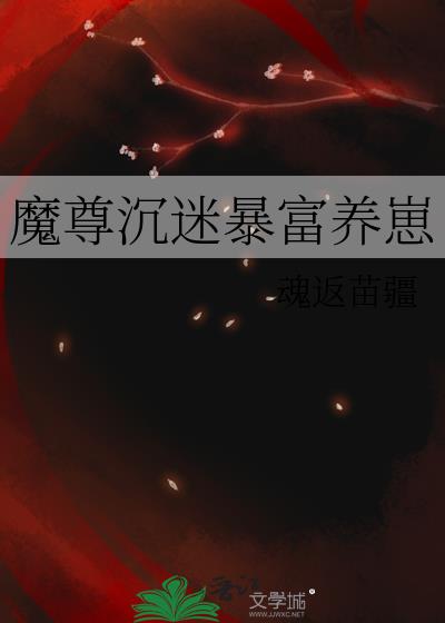 魔尊沉迷暴富养崽