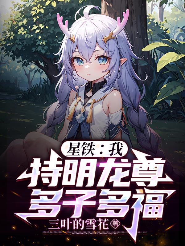 星铁：我,持明龙尊,多子多福！