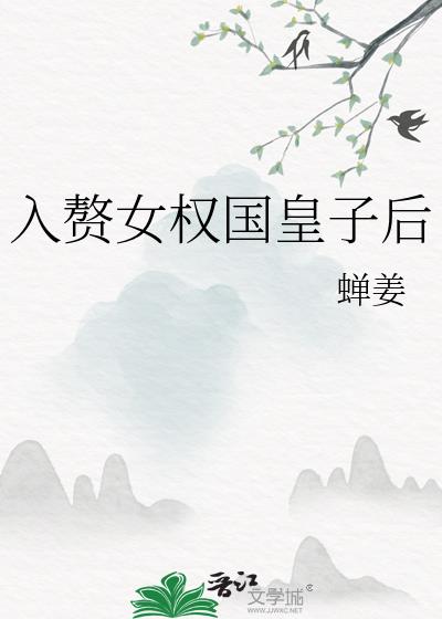 入赘女权国皇子后