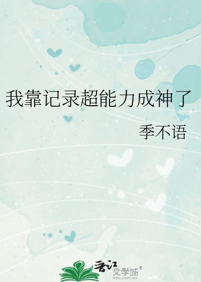 我靠记录能力成神了