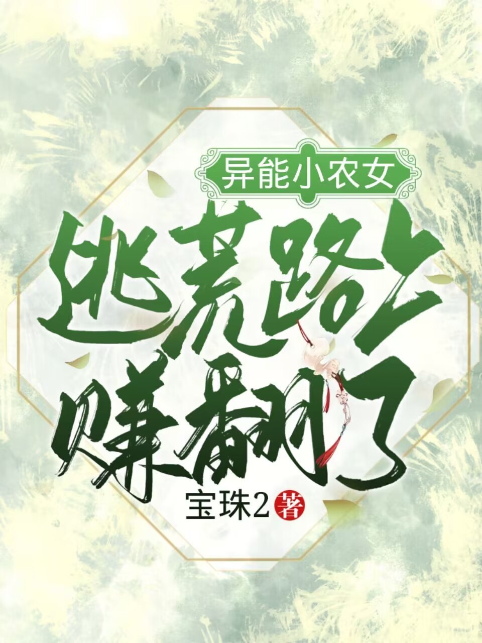 异能小农女：逃荒路上赚翻了