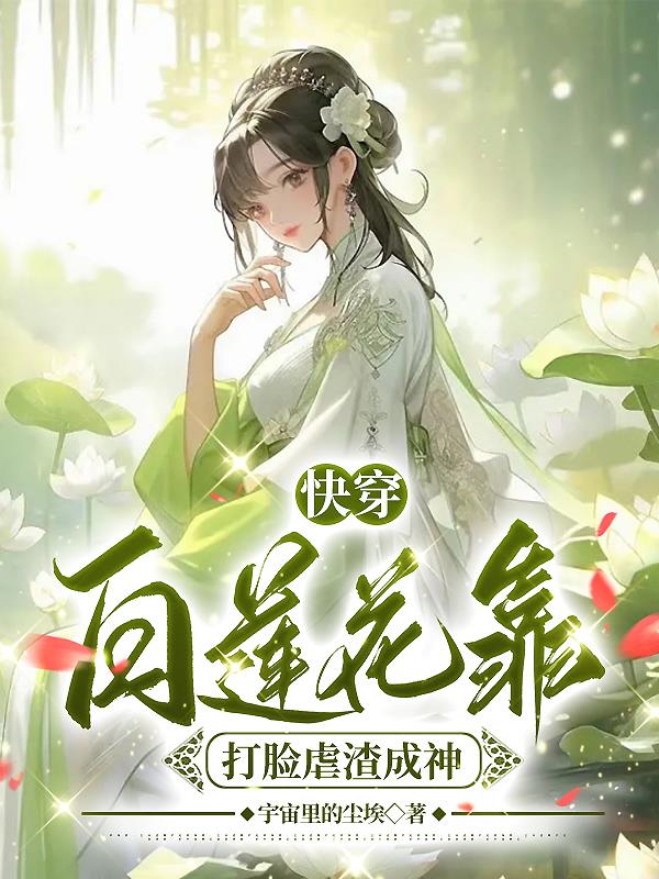 快穿,白莲花靠打脸虐渣成神