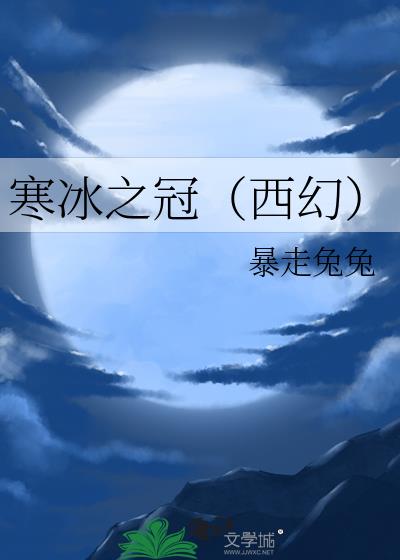 寒冰之冠（西幻）