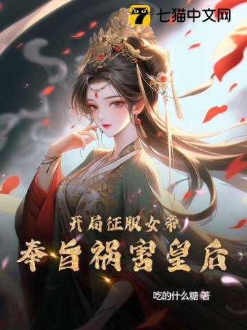 开局征服女帝,奉旨祸害皇后